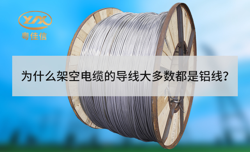 为什么架空电缆的导线大多数都是铝线？